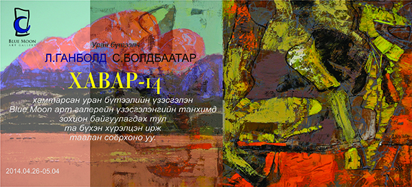 “ХАВАР-14” уран бүтээлийн хамтарсан үзэсгэлэн нээлтээ хийнэ